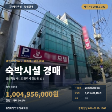 원주 중앙동 숙박시설 경매 숙박용건물 2026타경50083 썸네일