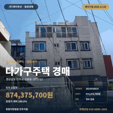 경남 진주시 다가구주택 경매, 창원지방법원 진주지원 상봉동 다가구건물 2025타경819 썸네일