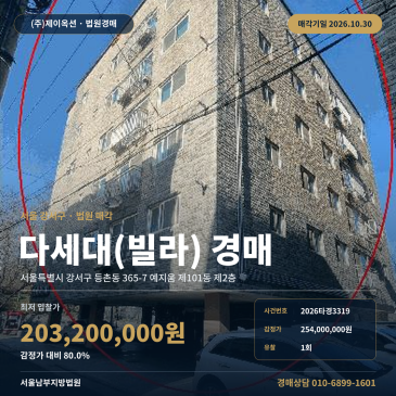 강서구 등촌동 등촌중학교 인근 다세대주택 경매 2026타경3319 썸네일