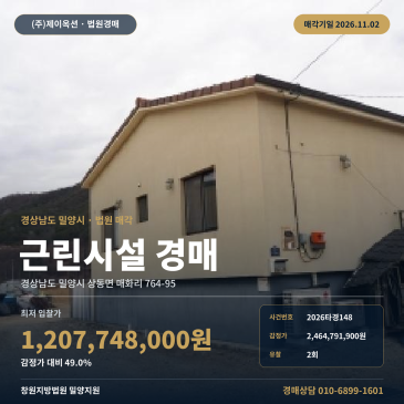 밀양 상동면 매화리 근린생활시설 경매 2회 유찰 토지 넓은 매각기일 2026타경148 썸네일