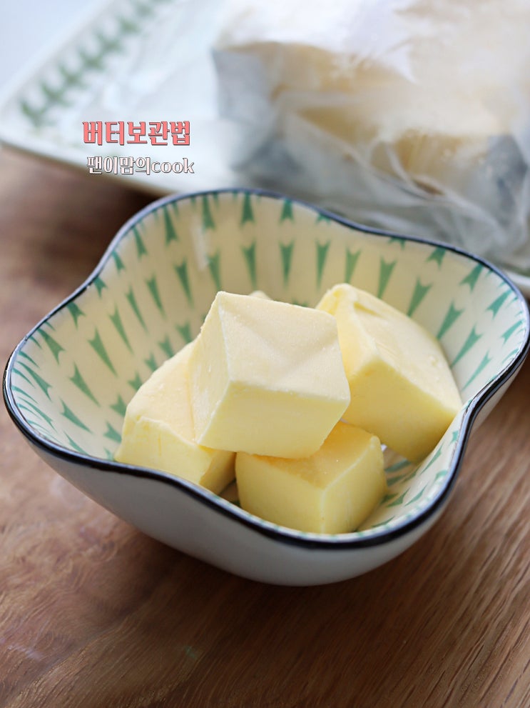 버터 보관법 버터 소분하기 : 네이버 블로그