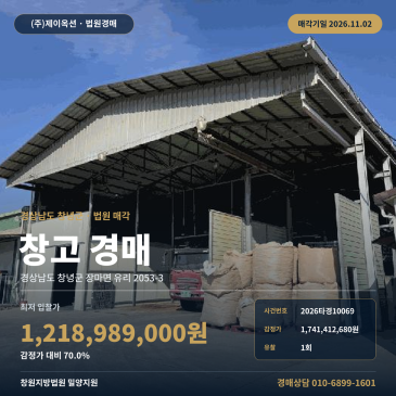 경남 창녕군 창고시설 경매, 넓은 부지와 설비 갖춘 물건 2026타경10069 썸네일