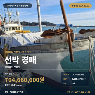 경남 사천시 선박 경매ㅣ제시외 어업허가권 포함 법원매각 2025타경1056 썸네일