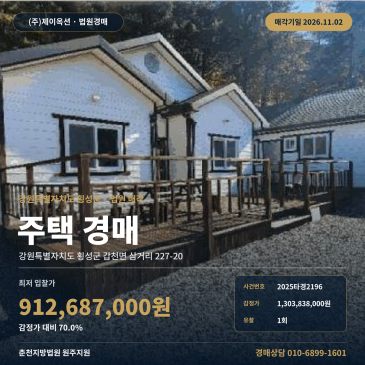 횡성군 갑천면 주택 경매, 감정가 70% 최저가 9억 대 대규모 토지 물건 2025타경2196 썸네일