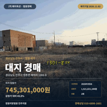 땅 경남 진주시 정촌면 예하리 대지 경매, 2회 유찰로 반값에 진행되는 271평 토지 2026타경26 썸네일
