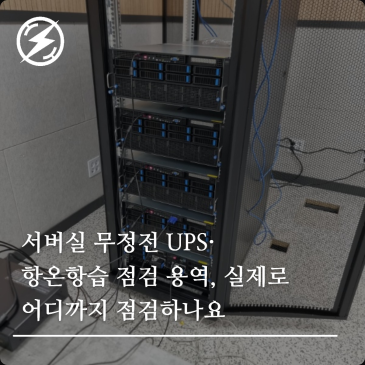 서버실 무정전 UPS·항온항습 점검 용역, 실제로 어디까지 점검하나요