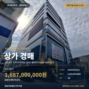 경남 진주시 대안동 점포경매, 매각기일 앞둔 대형 상가 2026타경10216 썸네일