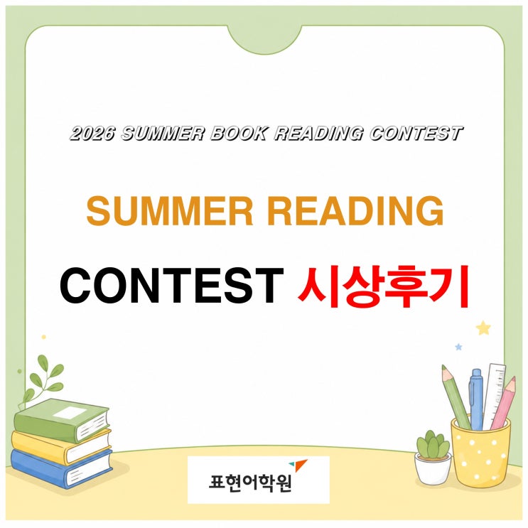 [중계동영어학원] 2026 SUMMER READING CONTEST 시상후기 : 네이버 블로그