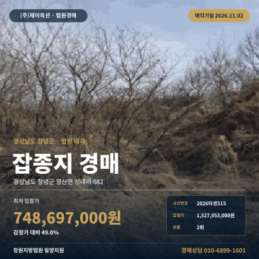 경남 창녕군 영산면 성내리 토지경매, 감정가 대비 49% 수준 잡종지 2026타경315 썸네일