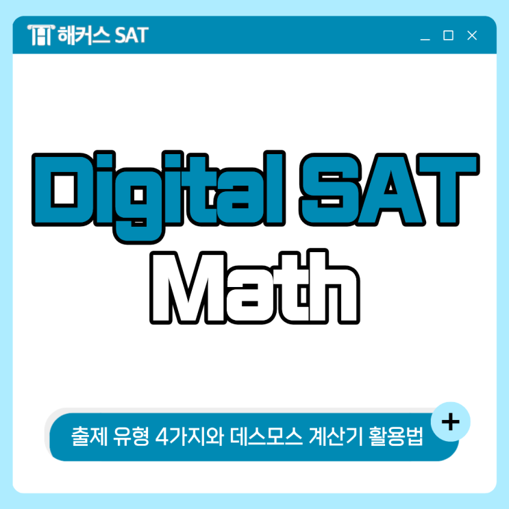 Digital SAT Math, 출제 유형 4가지와 데스모스 계산기 활용법 총정리 : 네이버 블로그