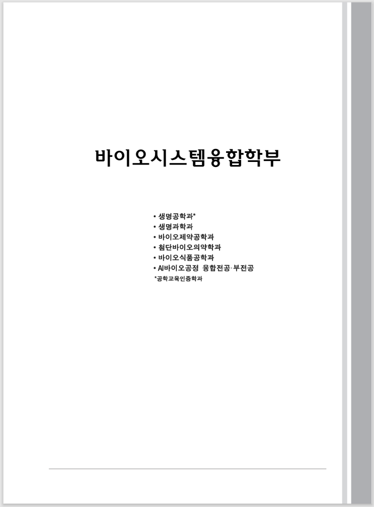 [인하대학교 2026년 대학별 교육과정 및 전공과정 