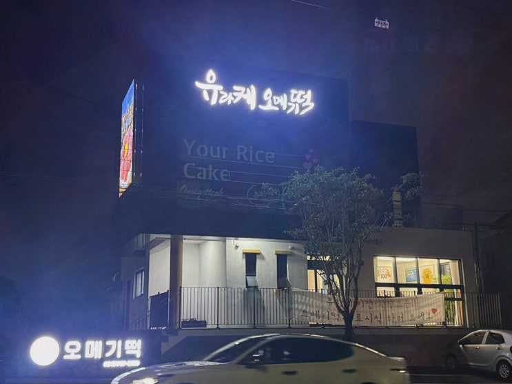 제주오메기떡 : 유라케오메기떡 공항픽업으로 마지막 선물 걱정 끝