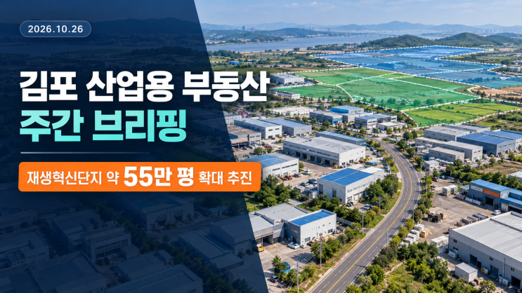 김포 산업용 부동산 주간 브리핑 : 네이버 블로그