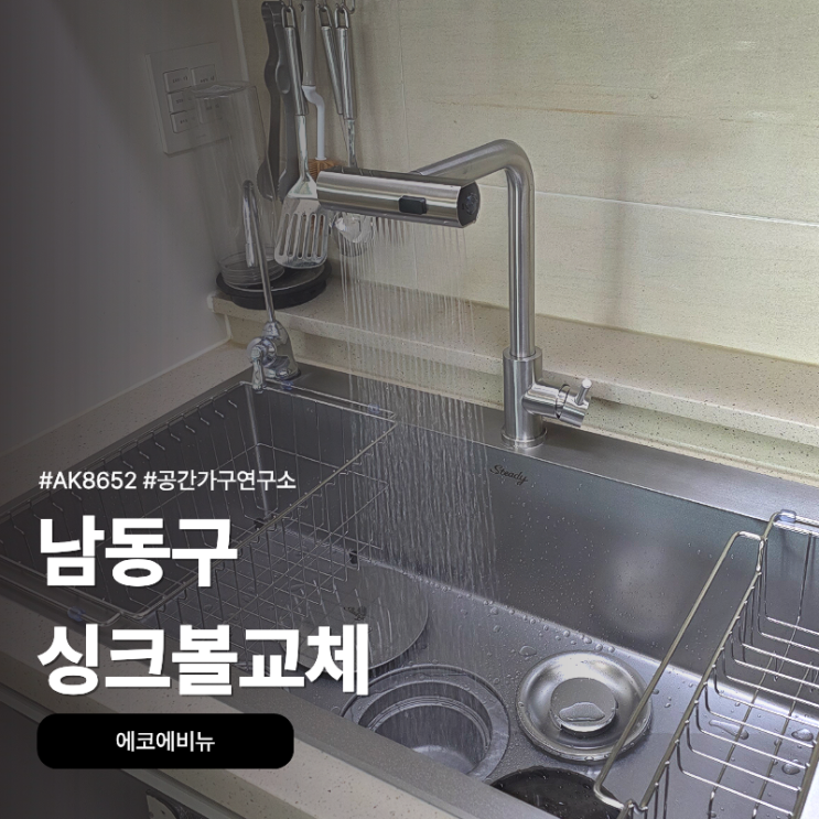 남동구 싱크볼교체, 에코에비뉴 AK8652로 바꾸면서 조리수까지 다시 연결했어요