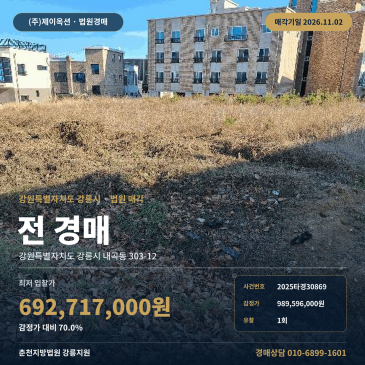 강릉시 농지경매 내곡동 가톨릭관동대학교 토지 2025타경30869 썸네일