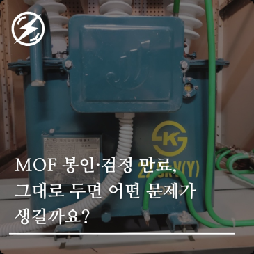 MOF 봉인·검정 만료, 그대로 두면 어떤 문제가 생길까요?