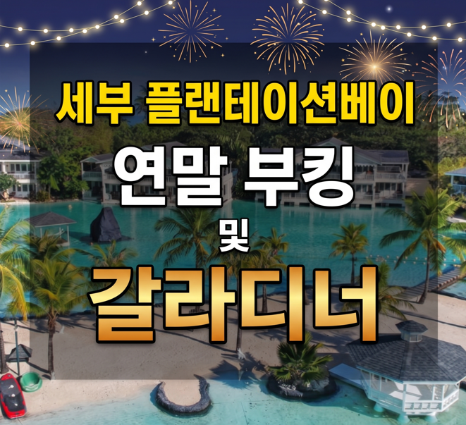 연말 부킹은 세부 플랜테이션베이가 저렴합니다｜갈라디너 비용부터 비교하세요 : 네이버 블로그