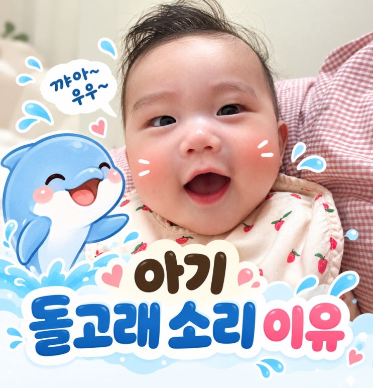 아기 돌고래소리 이유 시기, 언제까지 낼까? 5개월 아기 일상 : 네이버 블로그