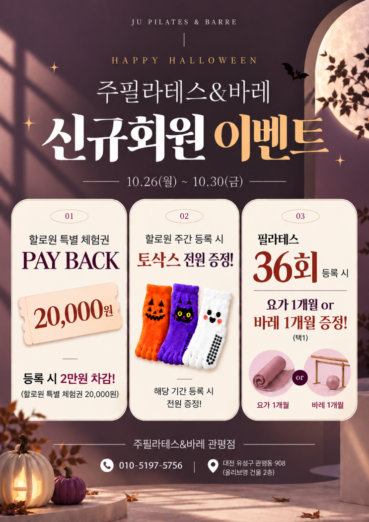 [관평동 필라테스] 주필라테스&바레 할로윈 맞이 신규회원 이벤트 🎃👻 l 주필라테스&바레 관평점 : 네이버 블로그