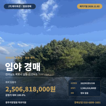 목포시 임야경매 고하리마을 해안야산지대 대규모 토지 2025타경51530 썸네일