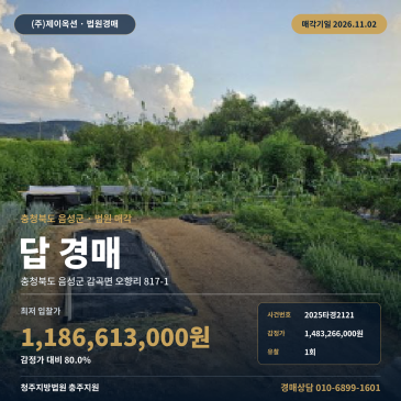 충북 음성군 감곡면 농지경매 권리분석 2025타경2121 썸네일