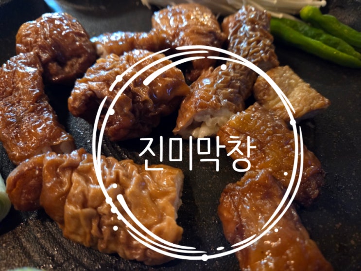 동성로 막창맛집 진미막창 : 네이버 블로그