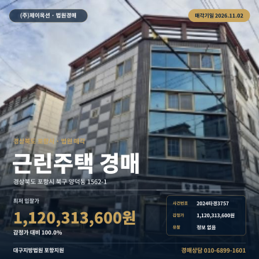 경북 포항시 북구 양덕동 근린주택 경매 점포주택 2024타경3757 썸네일