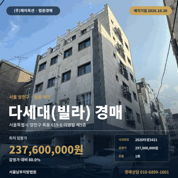 양천구 다세대주택 경매, 목동 등촌역 역세권 빌라 2026타경3421 썸네일