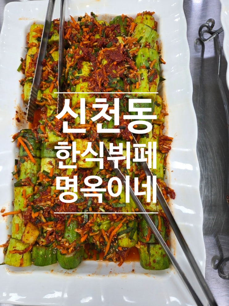 동대구 한식뷔페 대구 한식뷔페 명옥이네 출근도장! : 네이버 블로그