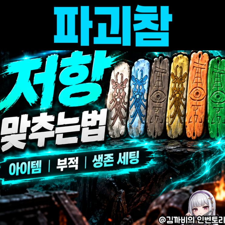 디아2 파괴참 저항 맞추는법 | 추천 아이템, 부적 세팅, 생존력 높이는 팁 (디아블로2 레저렉션) : 네이버 블로그