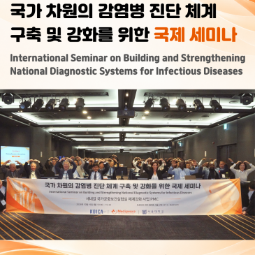 '국가 차원의 감염병 진단 체계 구축 및 강화'를 위한 국제세미나