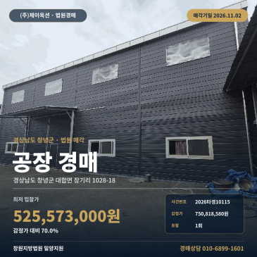 경남 창녕군 대합농공단지 공장경매 5억대 물건 2026타경10115 썸네일