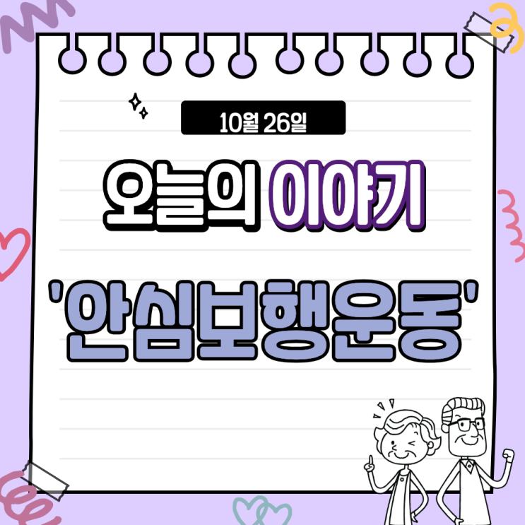 🌿 아침을 여는 건강한 걸음, 안심보행운동┃ 부산 북구 덕천 나무그늘주간보호센터 : 네이버 블로그