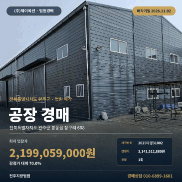 완주군 봉동읍 공장경매ㅣ완주테크노밸리 일반산업단지 공장부지 2025타경31002 썸네일