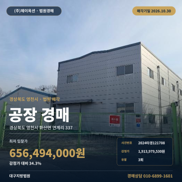 경북 영천시 화산면 연계리 공장 제조시설 경매 2024타경121708 썸네일