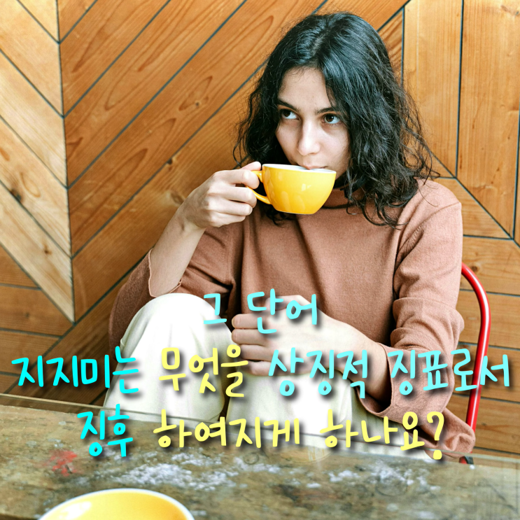 mean 다양한 한국어 해석 용법 연습 261026 : 네이버 블로그