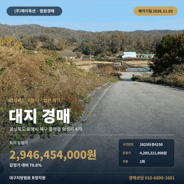 덕성리 대지 부동산경매ㅣ경북 포항시 북구 흥해읍 덕성리 475 2025타경4250 썸네일