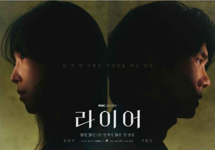 유연석 서현진 10년 만에 다시 만났는데, 이번엔 로맨스가 아니라니 새 드라마 라이어가 궁금한 이유 : 네이버 블로그