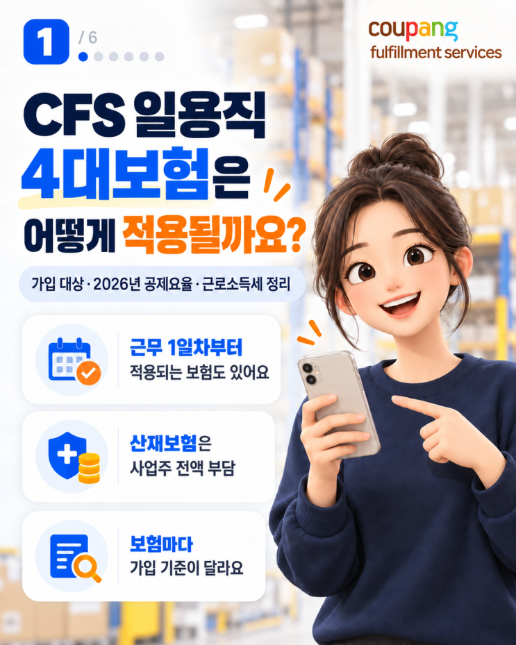 쿠팡풀필먼트서비스 일용직 4대보험 가입 대상·2026년 공제요율·근로소득세 : 네이버 블로그