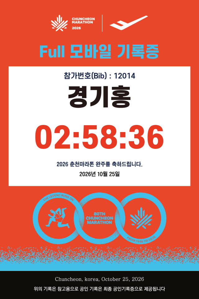 2026년 춘천마라톤 첫풀코스 E조출발 /230등/ 2시간58분36초/서브3달성 p.b : 네이버 블로그