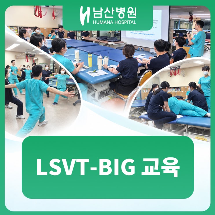 파킨슨병 재활치료, 큰 움직임의 중요성! 남산병원 LSVT-BIG 교육 현장 : 네이버 블로그
