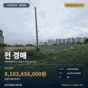 강원 강릉시 저동 경포대초교 인근 계획관리지역 밭 경매, 2차례 유찰로 감정가 절반 수준에 진행되는 농지 2025타경30699 썸네일