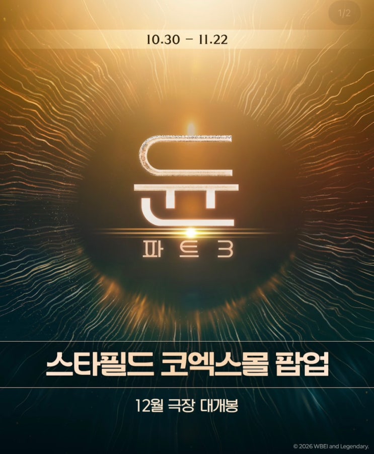 듄 파트3 12월 개봉 날짜, 스타필드 코엑스 팝업 사전 예약 방법 : 네이버 블로그
