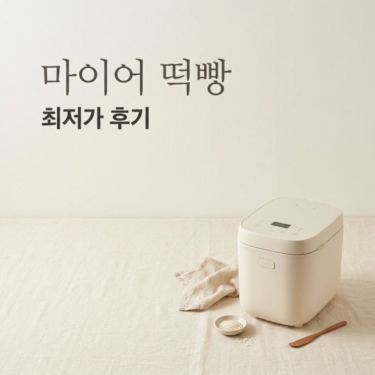 마이어 떡빵제조기 BM8111 가격 최저가 후기 쌀빵 활용법 : 네이버 블로그
