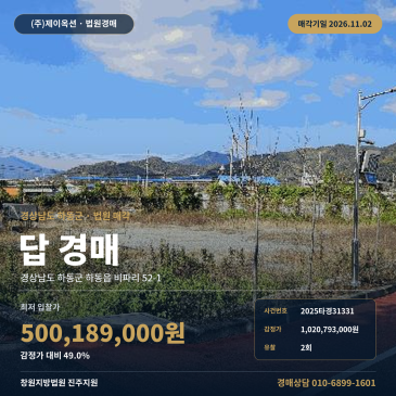 경남 하동군 농지경매, 제2종일반주거지역 550평 토지 2025타경31331 썸네일