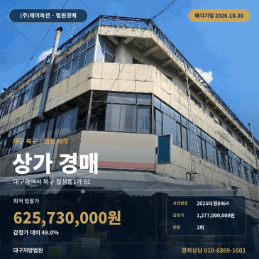 대구 북구 칠성동 상가경매ㅣ칠성시장역 인근 근린생활시설 2025타경8464 썸네일