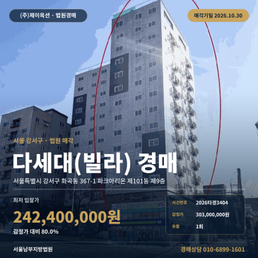 화곡동 파크아리온 빌라 경매 서울남부지방법원 2026타경3404 썸네일