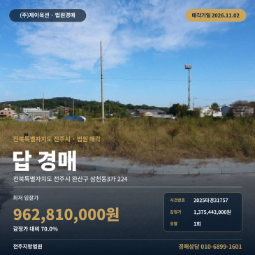 전주 완산구 삼천동3가 모과동마울 인근 농사땅경매 토지 3153㎡ 2025타경31757 썸네일