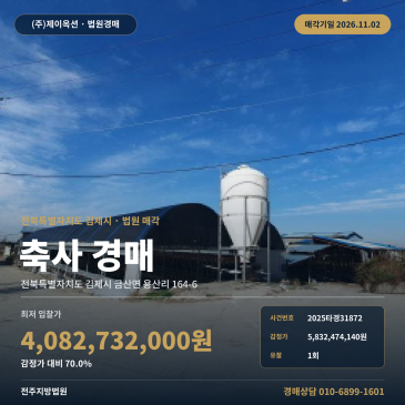 전북 김제시 축산시설 경매 대규모 축사 토지 44732㎡ 2025타경31872 썸네일
