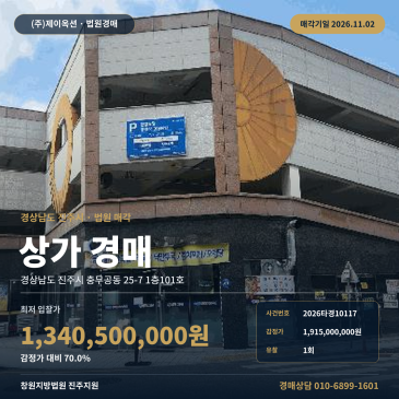 진주종합경기장 인근 근린생활시설 부동산경매, 감정가 70% 최저가 진행 상가경매 2026타경10117 썸네일